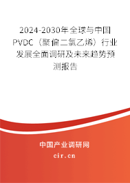 2024-2030年全球與中國PVDC（聚偏二氯乙烯）行業(yè)發(fā)展全面調(diào)研及未來趨勢預測報告