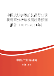 中國皮膚學(xué)級護(hù)膚品行業(yè)現(xiàn)狀調(diào)研分析與發(fā)展趨勢預(yù)測報(bào)告（2025-2031年）