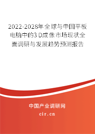 2022-2028年全球與中國平板電腦中的3D成像市場(chǎng)現(xiàn)狀全面調(diào)研與發(fā)展趨勢(shì)預(yù)測(cè)報(bào)告
