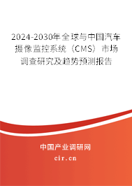 2024-2030年全球與中國汽車攝像監(jiān)控系統(tǒng)（CMS）市場(chǎng)調(diào)查研究及趨勢(shì)預(yù)測(cè)報(bào)告