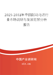 2025-2031年中國(guó)起動(dòng)馬達(dá)行業(yè)市場(chǎng)調(diào)研與發(fā)展前景分析報(bào)告 2025-2031年中國(guó)起動(dòng)馬達(dá)行業(yè)市場(chǎng)調(diào)研與發(fā)展前景分析報(bào)告