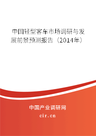 中國(guó)輕型客車市場(chǎng)調(diào)研與發(fā)展前景預(yù)測(cè)報(bào)告（2014年）
