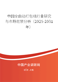 中國(guó)全自動(dòng)打包機(jī)行業(yè)研究與市場(chǎng)前景分析（2024-2030年）