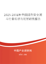 2025-2031年中國溶劑安全漏斗行業(yè)現(xiàn)狀與前景趨勢報告