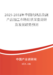 2025-2031年中國肉制品及副產(chǎn)品加工市場現(xiàn)狀深度調(diào)研及發(fā)展趨勢預測