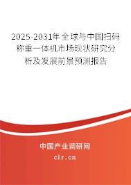 2025-2031年全球與中國掃碼稱重一體機市場現(xiàn)狀研究分析及發(fā)展前景預(yù)測報告 2025-2031年全球與中國掃碼稱重一體機市場現(xiàn)狀研究分析及發(fā)展前景預(yù)測報告