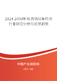 2024-2030年陜西機(jī)動(dòng)車檢測行業(yè)研究分析與前景趨勢 2024-2030年陜西機(jī)動(dòng)車檢測行業(yè)研究分析與前景趨勢