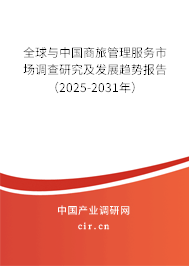 全球與中國(guó)商旅管理服務(wù)市場(chǎng)調(diào)查研究及發(fā)展趨勢(shì)報(bào)告（2025-2031年）