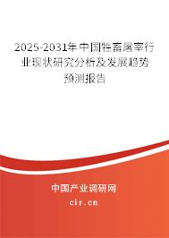 2025-2031年中國(guó)牲畜屠宰行業(yè)現(xiàn)狀研究分析及發(fā)展趨勢(shì)預(yù)測(cè)報(bào)告