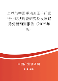 全球與中國手動(dòng)液壓千斤頂行業(yè)現(xiàn)狀調(diào)查研究及發(fā)展趨勢(shì)分析預(yù)測(cè)報(bào)告（2025年版）