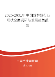 2025-2031年中國舒林酸行業(yè)現(xiàn)狀全面調(diào)研與發(fā)展趨勢(shì)報(bào)告