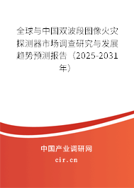 全球與中國雙波段圖像火災(zāi)探測(cè)器市場(chǎng)調(diào)查研究與發(fā)展趨勢(shì)預(yù)測(cè)報(bào)告（2025-2031年）