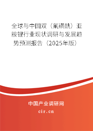 全球與中國雙（氟磺酰）亞胺鋰行業(yè)現(xiàn)狀調(diào)研與發(fā)展趨勢(shì)預(yù)測(cè)報(bào)告（2025年版）