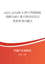 2025-2031年全球與中國搪玻璃換熱器行業(yè)市場(chǎng)調(diào)研及前景趨勢(shì)預(yù)測(cè)報(bào)告 2025-2031年全球與中國搪玻璃換熱器行業(yè)市場(chǎng)調(diào)研及前景趨勢(shì)預(yù)測(cè)報(bào)告