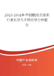 2025-2031年中國(guó)糖皮質(zhì)激素行業(yè)現(xiàn)狀與市場(chǎng)前景分析報(bào)告