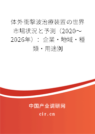 體外衝撃波治療裝置の世界市場狀況と予測(2020~2026年):企業(yè)·地域·種類·用途別 體外衝撃波治療裝置の世界市場狀況と予測(2020~2026年):企業(yè)·地域·種類·用途別