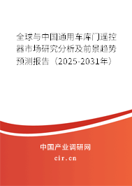 全球與中國通用車庫門遙控器市場研究分析及前景趨勢預測報告（2025-2031年）