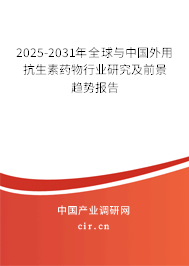 2025-2031年全球與中國(guó)外用抗生素藥物行業(yè)研究及前景趨勢(shì)報(bào)告