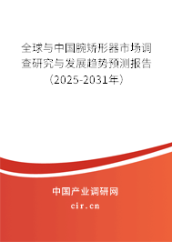全球與中國腕矯形器市場調(diào)查研究與發(fā)展趨勢預(yù)測報告（2025-2031年）