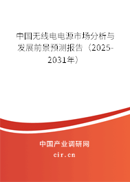 中國無線電電源市場分析與發(fā)展前景預測報告(2025-2031年) 中國無線電電源市場分析與發(fā)展前景預測報告(2025-2031年)