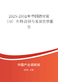 2025-2031年中國硒化鈮（IV）市場調(diào)研與發(fā)展前景報(bào)告