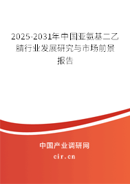 2025-2031年中國亞氨基二乙腈行業(yè)發(fā)展研究與市場前景報告