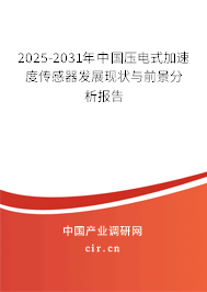 2025-2031年中國壓電式加速度傳感器發(fā)展現(xiàn)狀與前景分析報告