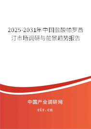 2025-2031年中國鹽酸帕羅西汀市場調(diào)研與前景趨勢報告 2025-2031年中國鹽酸帕羅西汀市場調(diào)研與前景趨勢報告