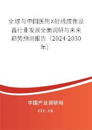 全球與中國醫(yī)用X射線成像設(shè)備行業(yè)發(fā)展全面調(diào)研與未來趨勢預測報告(2024-2030年) 全球與中國醫(yī)用X射線成像設(shè)備行業(yè)發(fā)展全面調(diào)研與未來趨勢預測報告(2024-2030年)