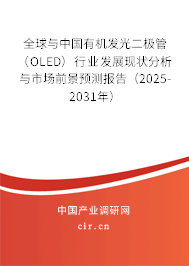 全球與中國有機(jī)發(fā)光二極管（OLED）行業(yè)發(fā)展現(xiàn)狀分析與市場前景預(yù)測報告（2025-2031年）