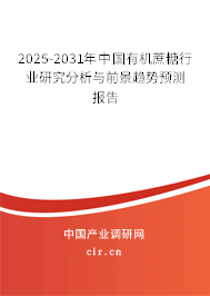 2025-2031年中國有機(jī)蔗糖行業(yè)研究分析與前景趨勢預(yù)測報(bào)告