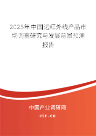 2025年中國(guó)遠(yuǎn)紅外線產(chǎn)品市場(chǎng)調(diào)查研究與發(fā)展前景預(yù)測(cè)報(bào)告