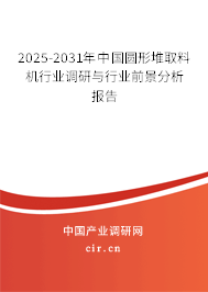 2025-2031年中國圓形堆取料機行業(yè)調研與行業(yè)前景分析報告