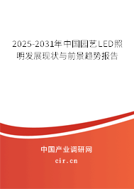 2025-2031年中國園藝LED照明發(fā)展現(xiàn)狀與前景趨勢報告 2025-2031年中國園藝LED照明發(fā)展現(xiàn)狀與前景趨勢報告
