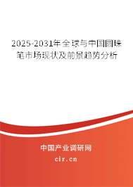 2025-2031年全球與中國圓珠筆市場現(xiàn)狀及前景趨勢(shì)分析