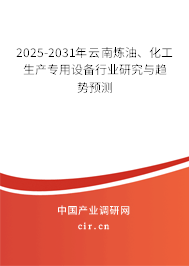2025-2031年云南煉油、化工生產(chǎn)專(zhuān)用設(shè)備行業(yè)研究與趨勢(shì)預(yù)測(cè)