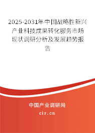 2025-2031年中國戰(zhàn)略性新興產(chǎn)業(yè)科技成果轉(zhuǎn)化服務(wù)市場(chǎng)現(xiàn)狀調(diào)研分析及發(fā)展趨勢(shì)報(bào)告