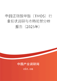 中國(guó)正硅酸甲酯（TMOS）行業(yè)現(xiàn)狀調(diào)研與市場(chǎng)前景分析報(bào)告（2025年）