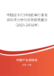 中國證卡打印機(jī)色帶行業(yè)發(fā)展現(xiàn)狀分析與前景趨勢(shì)報(bào)告（2025-2031年）
