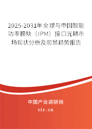 2025-2031年全球與中國智能功率模塊(IPM)接口光耦市場現(xiàn)狀分析及前景趨勢報告 2025-2031年全球與中國智能功率模塊(IPM)接口光耦市場現(xiàn)狀分析及前景趨勢報告