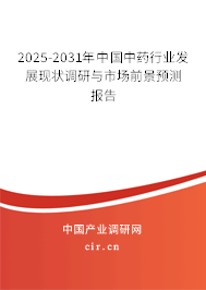 2025-2031年中國中藥行業(yè)發(fā)展現(xiàn)狀調(diào)研與市場前景預測報告