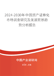 2024-2030年中國資產(chǎn)證券化市場調(diào)查研究及發(fā)展前景趨勢分析報(bào)告 2024-2030年中國資產(chǎn)證券化市場調(diào)查研究及發(fā)展前景趨勢分析報(bào)告