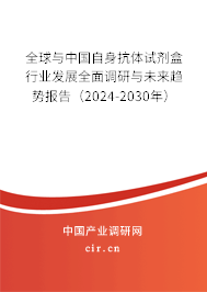 全球與中國自身抗體試劑盒行業(yè)發(fā)展全面調(diào)研與未來趨勢報告（2024-2030年）