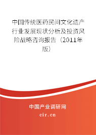 中國傳統(tǒng)醫(yī)藥民間文化遺產行業(yè)發(fā)展現狀分析及投資風險戰(zhàn)略咨詢報告（2011年版）