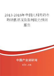 2013-2018年中國兒科用藥市場銷售狀況及盈利能力預(yù)測報告 2013-2018年中國兒科用藥市場銷售狀況及盈利能力預(yù)測報告