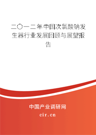 二〇一二年中國(guó)次氯酸鈉發(fā)生器行業(yè)發(fā)展回顧與展望報(bào)告
