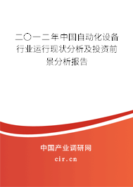 二〇一二年中國(guó)自動(dòng)化設(shè)備行業(yè)運(yùn)行現(xiàn)狀分析及投資前景分析報(bào)告