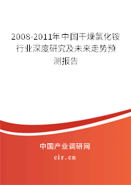2008-2011年中國干燥氯化銨行業(yè)深度研究及未來走勢預(yù)測報告 2008-2011年中國干燥氯化銨行業(yè)深度研究及未來走勢預(yù)測報告