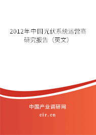 2012年中國光伏系統(tǒng)運(yùn)營商研究報(bào)告（英文）