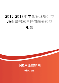 2012-2017年中國(guó)管理培訓(xùn)市場(chǎng)消費(fèi)形態(tài)與投資前景預(yù)測(cè)報(bào)告